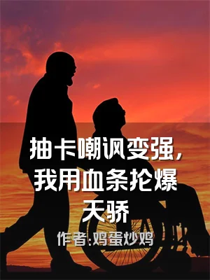 抽卡嘲讽变强，我用血条抡爆天骄