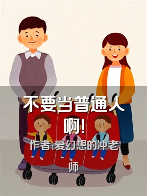 不要当普通人啊！