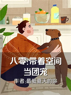 八零：带着空间当团宠