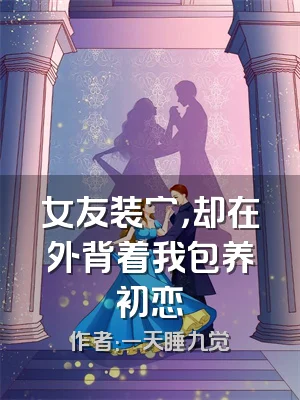 女友装穷，却在外背着我包养初恋