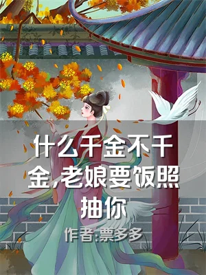 什么千金不千金，老娘要饭照抽你