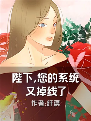 陛下，您的系统又掉线了