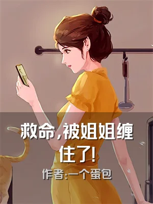 救命，被姐姐缠住了！