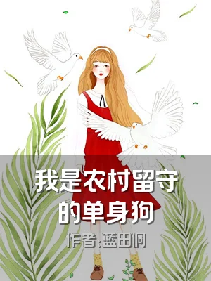 我是农村留守的单身狗