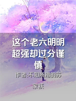 这个老六明明超强却过分谨慎