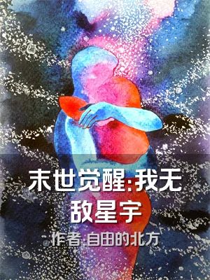 末世觉醒：我无敌星宇