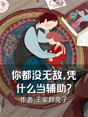 你都没无敌，凭什么当辅助？