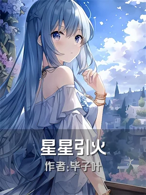 星星引火