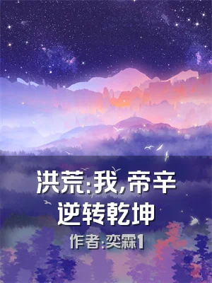 洪荒：我，帝辛逆转乾坤