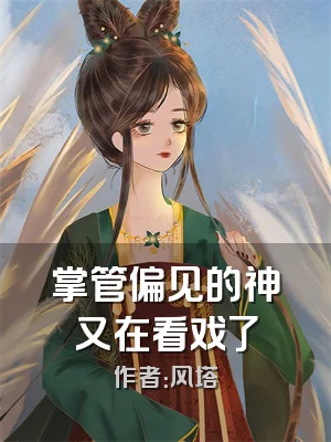 掌管偏见的神又在看戏了