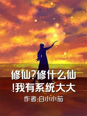 修仙？修什么仙！我有系统大大