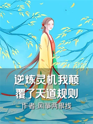 逆炼灵机我颠覆了天道规则