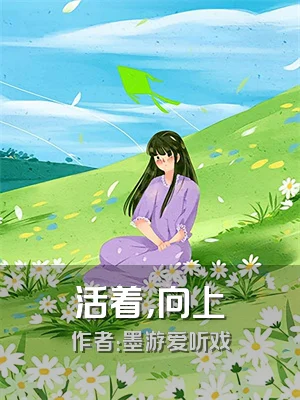 活着，向上