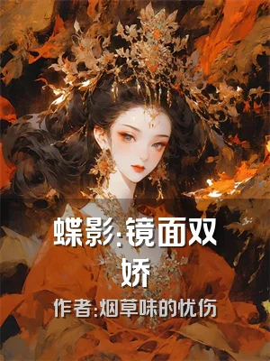 蝶影：镜面双娇