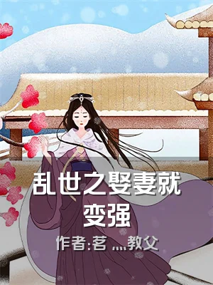 乱世之娶妻就变强