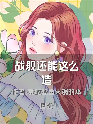 战舰还能这么造