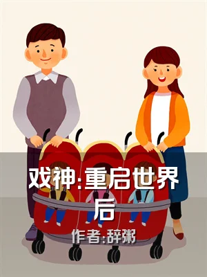 戏神：重启世界后