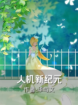 人机新纪元