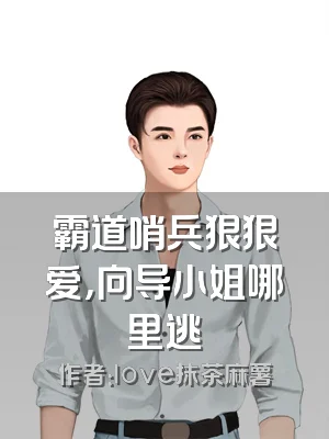 霸道哨兵狠狠爱，向导小姐哪里逃