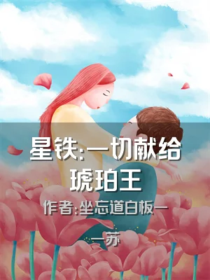 星铁：一切献给琥珀王