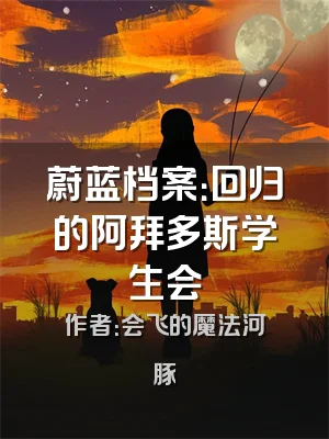 蔚蓝档案：回归的阿拜多斯学生会