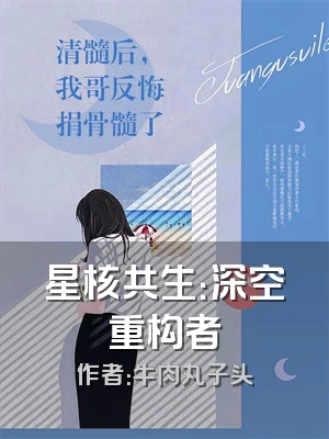 星核共生：深空重构者