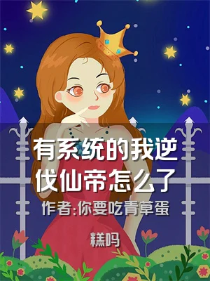 有系统的我逆伐仙帝怎么了