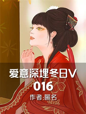 爱意深埋冬日V016