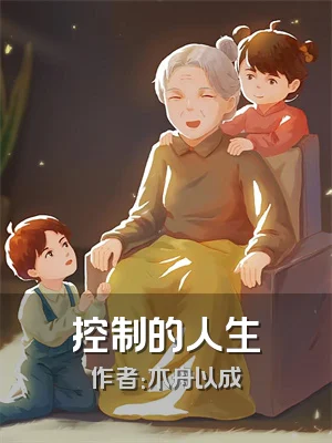 控制的人生