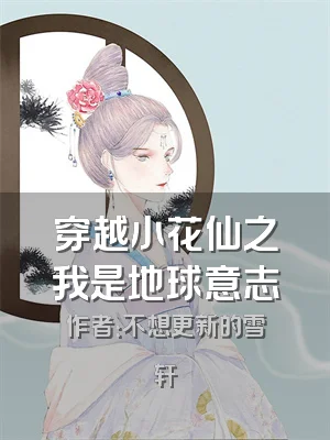 穿越小花仙之我是地球意志