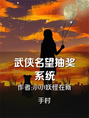 武侠名望抽奖系统