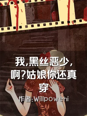 我，黑丝恶少，啊？姑娘你还真穿
