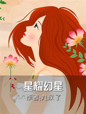 星耀幻星