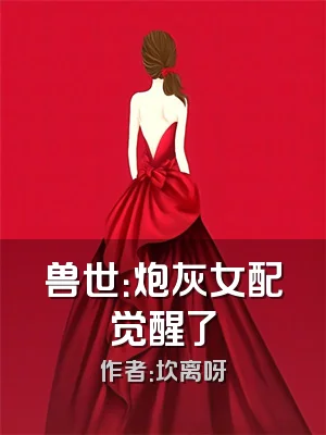 兽世：炮灰女配觉醒了