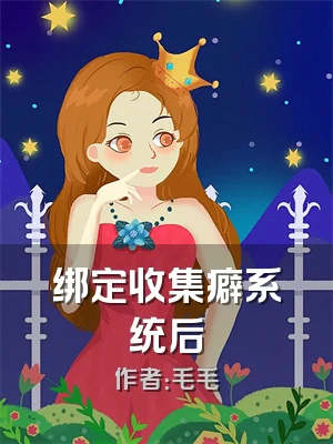 绑定收集癖系统后