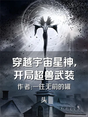 穿越宇宙星神，开局超兽武装
