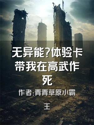 无异能？体验卡带我在高武作死