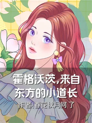 霍格沃茨，来自东方的小道长