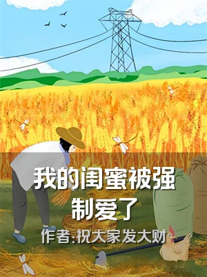 我的闺蜜被强制爱了