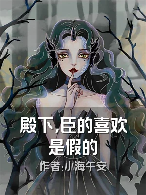 殿下，臣的喜欢是假的