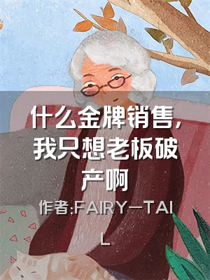 什么金牌销售，我只想老板破产啊