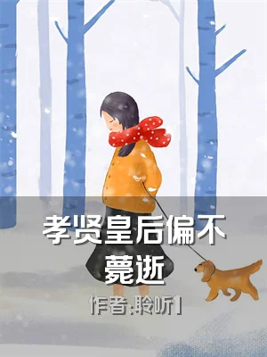 孝贤皇后偏不薨逝