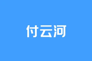 付云河