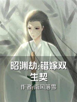 昭渊劫：错嫁双生契