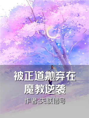 被正道抛弃在魔教逆袭