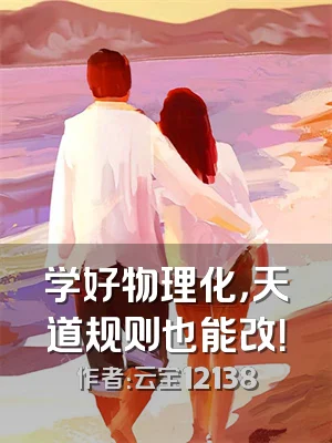 学好物理化，天道规则也能改！