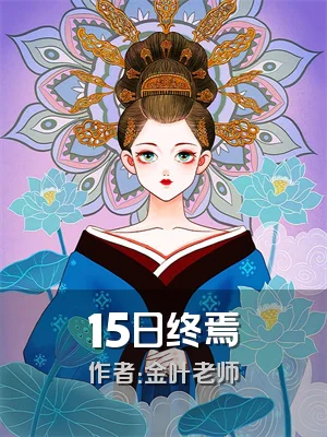 15日终焉