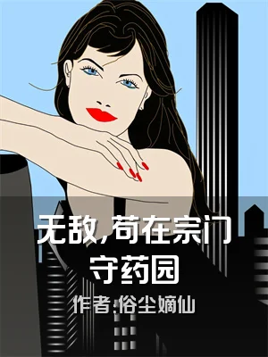 无敌，苟在宗门守药园