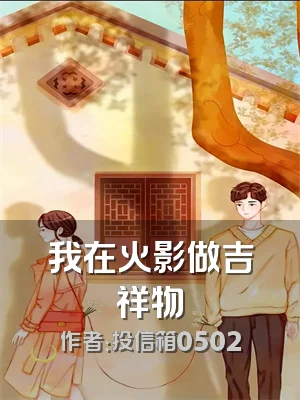 我在火影做吉祥物