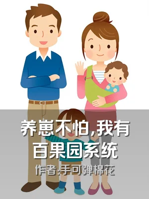 养崽不怕，我有百果园系统